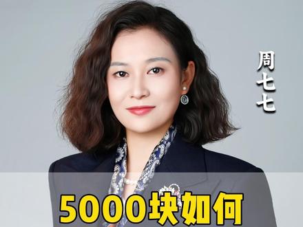 5000块如何配置成1000万? #认知 #老板 #财富
