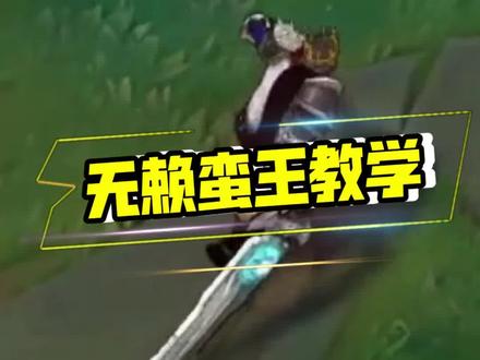 无赖蛮王教学 蛮王并不是所谓的低端英雄#无赖打法
