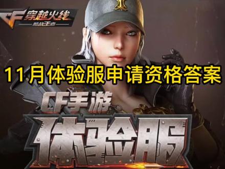 CF手游,11月体验服申请资格答案
