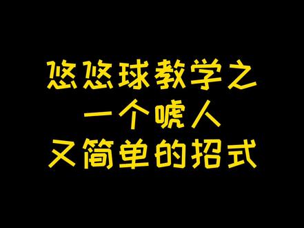这次的教学简单但是唬人,想做好看还要不断练习,做的更加详细了些 #悠悠球