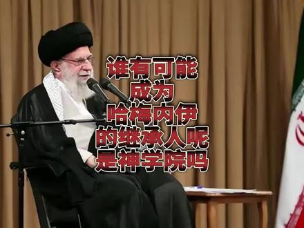 谁有可能成为哈梅内伊的继承人呢?是伊朗的神学院吗?
