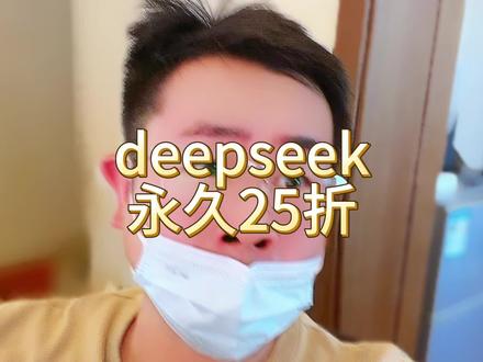Deepseek API 史诗级永久调价。