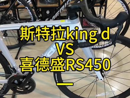 公路车对比,美利达斯特拉king d和喜德盛RS450(一)#安阳美利达 #安阳喜德盛#公路车