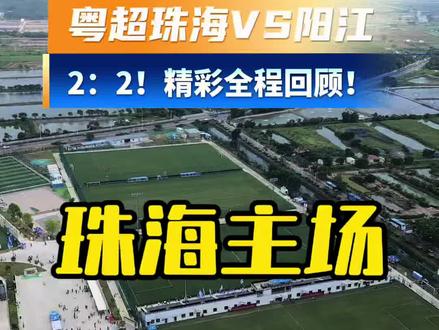 “粤超”珠海对阳江,珠海主场回顾!没职业选手的比赛,纯草根,两队都是全力以赴,珠海更是越赛越勇,扳平比赛,两队互相都有多次机会。#比赛现场 #粤超联赛 #足球 #粤超 #记录真实生活
