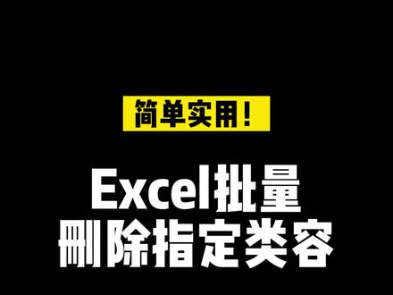 excel批量删除指定内容#excel文员 #excel技巧 #excel教学 #office办公技巧