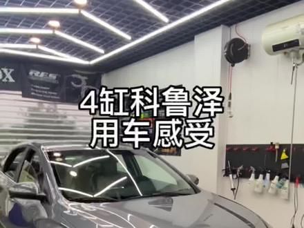 盘点科鲁泽的优缺点。四缸#每天推荐好车 #科鲁泽 #科鲁泽四缸