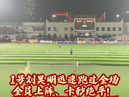 1号刘昊明最后一球⚽️
压过球场!全员出击!
卡秒绝平,永州再次创造奇迹!
永州2:2非洲经贸联合队
#永非经贸交流足球友谊赛 #永州队 #刘昊明 #永冲锋