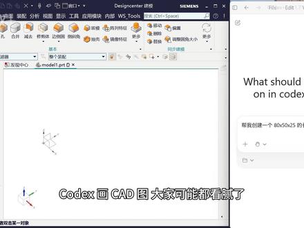 Codex 画 CAD 图你肯定见过,但直接建模呢? 不写一行代码,不说一句术语,只用自然语言在 UG 里实时生成长方体——从“画一个长100宽50高30”到三维模型出现,全过程无剪辑、无加速、无作弊。
AI 复杂建模的视频到处都是,但有多少敢完整演示从零开始的建模全过程?今天给你看真的。
#vibecoding大赏 #Codex #UG #AI建模 #免费