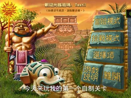 玩我的第一个自制关卡 #游戏 #祖玛