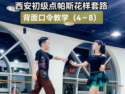 口令分解教学西安初级套路新潮点帕斯花样(4~8)比较适合中老年人在饭后休闲活动的交谊舞#因为热爱所以坚持