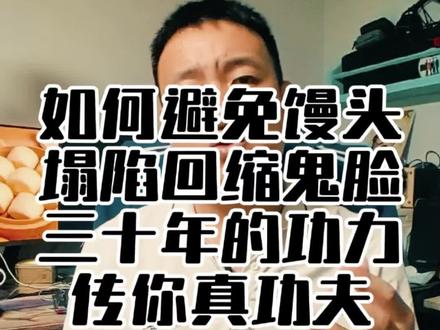 避免馒头塌陷回缩的方法#馒头 #馒头塌陷