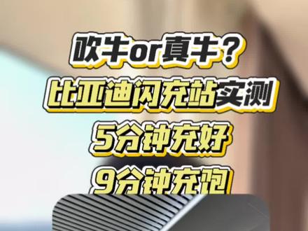 充电比加油快!在比亚迪闪充站实测,硬核闪充技术树立行业新标杆#比亚迪第二代刀片电池来了 #比亚迪公布最新技术