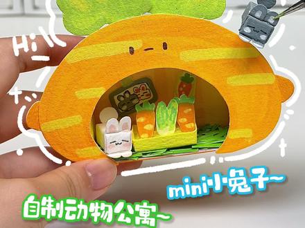 迷你兔兔公寓🐰桌面养兔几 #迷你手工 #小兔子 #手工 #模拟养宠物 #diy
