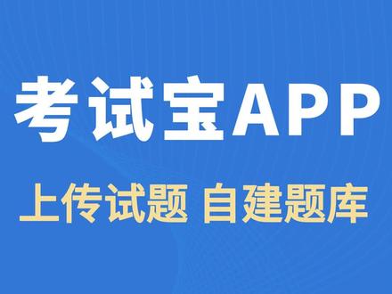 #考试宝 #考试宝App 免费上传#试题 , 自建 #题库软件 ! 多种在线 #刷题 方式!支持安卓/IOS/小程序/PC端,多个平台同步#在线刷题 练习!@考试宝App @考试宝在线搜题 @考试宝