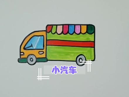 画小汽车的简笔画画法,儿童幼儿交通简笔画大全教程视频 #简笔画 #儿童简笔画 #幼儿简笔画 #零基础学画画 #儿童画 #汽车怎么画 #汽车怎么画才简单又好看 #汽车的画法 #汽车的简笔画法 #汽车的简笔画