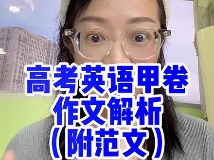 高考英语甲卷作文要怎么写?详细解析附有范文。#高考英语 #高考英语作文 #高考英语作文满分全攻略