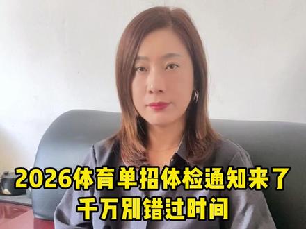 2026体育单招体检通知来了,千万别错过时间! #体育单招 #高考体检 #体育生 #体考 #体育单招考试