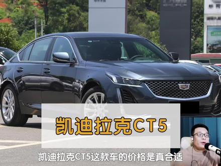 凯迪拉克CT5,这款车的价格还是挺合适的