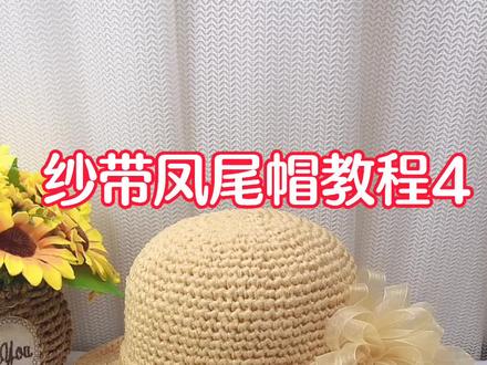 纱带凤尾帽教程4#手工 #创作灵感 #我要上热门