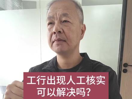 工行出现人工核实的原因,还有可以解决吗#工行人工核实 #人工核实 #工行经营快贷