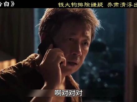 钱大钧被排除嫌疑,乔素清浮出水面#黑夜告白 #犯罪悬疑剧 #潘粤明 #乔素清