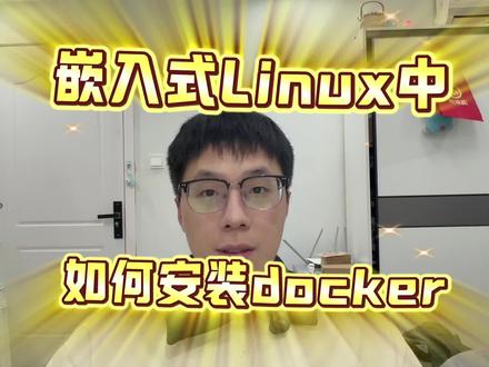 嵌入式Linux中你们都是怎么安装docker的#嵌入式 #程序员#计算机#猪猪猪序员 #真实生活分享计划 @抖音创作小助手