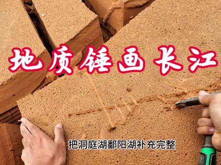 摩旅中国:一锤画长江(地质锤) #地理 #地理老师 #手绘地图 #摩旅中国 #长江