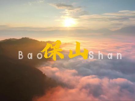 用#楚天以南 的方式来打开#保山 ,这个被山包围的地方,就是我的家。#李月驰 #为什么云南是我国最宜居的省份