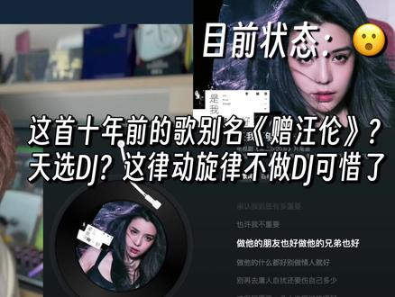 天选DJ版?吴克群十年前写的《是我不够好》为啥叫《赠汪伦》? 音乐制作人专业歌曲解析乐评Reaction李毓芬《是我不够好》#李毓芬 #是我不够好 #吴克群 #reaction #炎亚纶