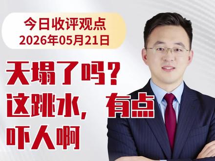 0521收评:天塌了吗?这跳水,有点吓人啊#股票 #大盘