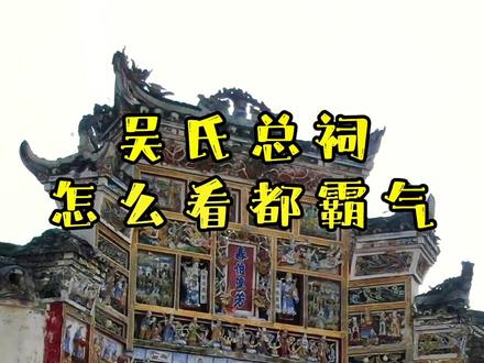 吴姓全国十大姓氏之一,口天吴天下无二吴#吴氏总会 #宗祠 #寻找同姓