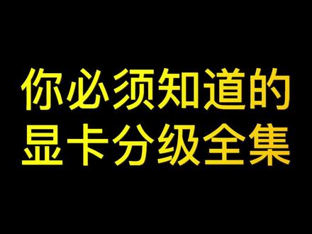 所有N显卡分级和售后政策。以前分的是性能,现在分的是外观。#显卡 #n卡 #电脑 #电脑知识