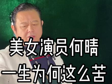 美女演员何晴一生为何这么苦 美女演员何晴一生为何这么苦#名人轶事#演员#明星#娱乐圈