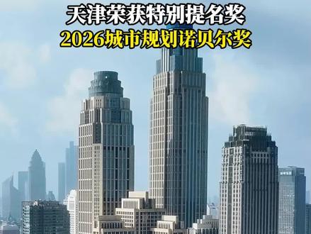 国际认证,这是属于天津的高光时刻。天津荣获2026李光耀世界城市奖特别提名,天津成为超大城市可持续发展的世界样本#天津荣获国际大奖 #城市发展 #最美天际线城市 #点赞天津 #天津