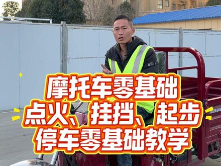 摩托车点火挂挡起步零基础教学 #摩托车驾照 #摩托车零基础教学 #三轮摩托车