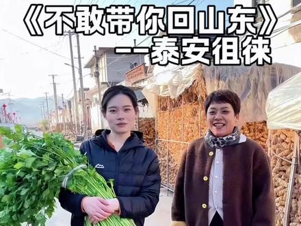 不敢带你回山东,怕你爬不上那徂徕山#撒西不理哒呐 #撒西不理