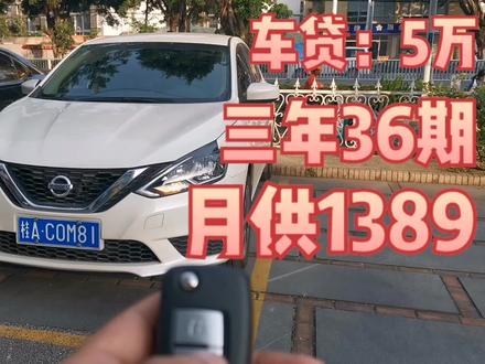 生活日记:2号是车贷还款日!贷款5万,月供1389,买了日产车轩逸