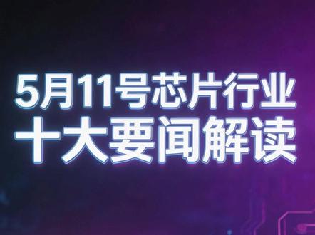 三星海力士创新高!芯片行业十大要闻解读 (0511) #三星 #海力士 #台积电 #英伟达 #AI