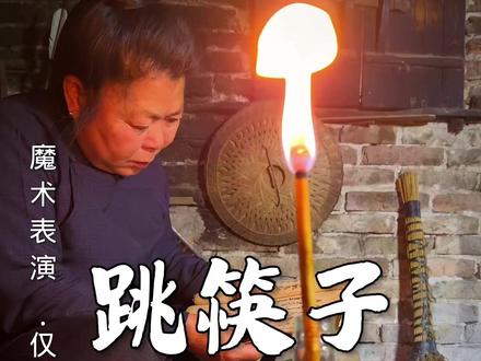 筷子自己会跳舞?魔术师打死不说的"隐形线"骗局! #近景魔术 #魔术