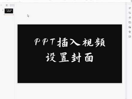 PPT插入视频并设置封面 #ppt #ppt制作 #ppt代做