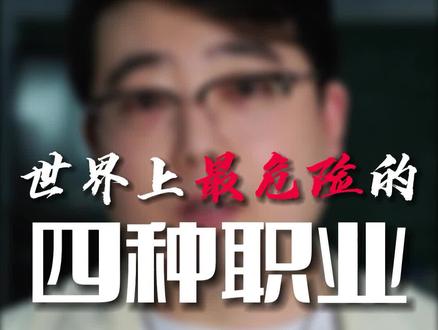 有哪些危险的职业是你不知道的?#安全知识 @DOU+小助手