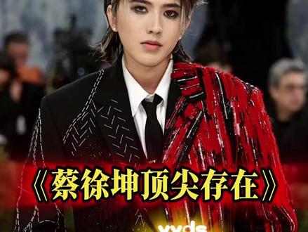 没有蔡徐坤,谁知道Met Gala,你知道蔡徐坤的格局有多大 #蔡徐坤 #蔡徐坤二登MetGala #ikun #顶流