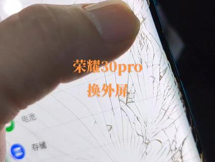 荣耀30pro换外屏#荣耀30pro换外屏