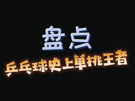 盘点乒乓球史上单挑王者#乒乓球 #世界冠军 #国乒 #快乐乒乓球🏓 #创作灵感 #金牌盘点 @抖音小助手