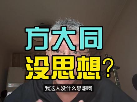 方大同,没思想? #音乐就要这么玩