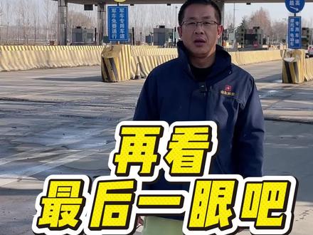 再见了我的青春。济邹收费站,拆除在即。#双缸剪厂家 #双缸剪品牌 #双缸剪哪家好