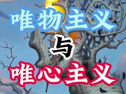 唯物主义和唯心主义哪个更合理?#哲学 #西方哲学 #西方哲学史 #唯物主义 #唯心主义