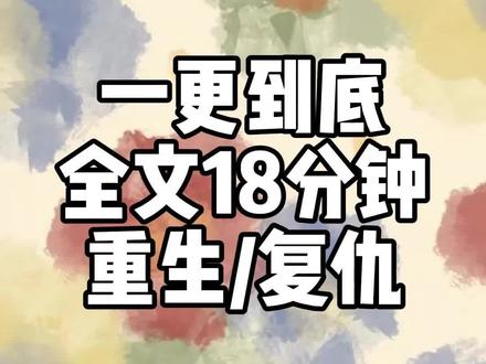 全文18分钟 #一口气看完系列 #爽文 #宝藏小说