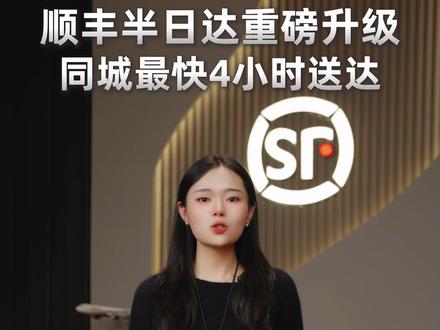 顺丰半日达重磅升级,同城最快4h送达,跨市当天送#顺丰半日达#同城#好物推荐🔥#快递
