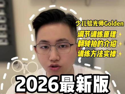 2026最新版本调节力训练使用教学 手把手教会你反转拍改善视功能!
从训练原理到工具选择,从训练技巧到训练计划 4大核心板块全面解析:
①为什么我需要训练调节力 ②反转拍的开箱介绍 ③训练的方法(附跟练演示) ④训练时长分配技巧
收藏这份保密级教学,每天10分钟让眼睛更灵活!
#调节力训练 #调节力不足 #视功能训练 #视力训练#近视防控